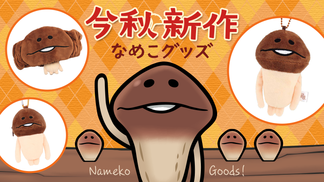 【新作グッズ紹介】この秋、なめこ増殖！？ イメージ
