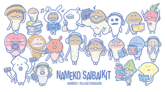 【コラボ】なめこ、ヴィレヴァンに再び現れる！？「なめこ×ヴィレッジヴァンガード」コラボ第二弾発売決定！ イメージ