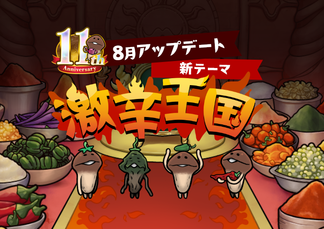 【NEOなめこ】新テーマ「激辛王国」を解放！Ver.2.95.0配信開始！ イメージ