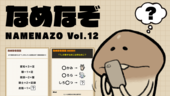 なめなぞ まとめVol.12 イメージ