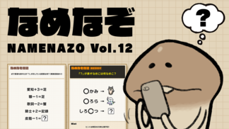 なめなぞ まとめVol.12 イメージ