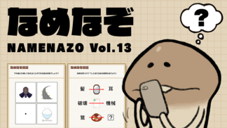 なめなぞ まとめVol.13 イメージ