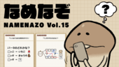 なめなぞ まとめVol.15 イメージ