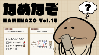 なめなぞ まとめVol.15 イメージ
