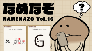 なめなぞ まとめVol.16 イメージ