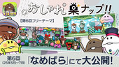 【なめこの巣】第6回「おしゃれ巣ナップ！！」大公開！ イメージ