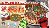 【みんなのなめこ】第21回ひとりで復刻イベント「なめこのぬるぬる激辛鍋」  イメージ