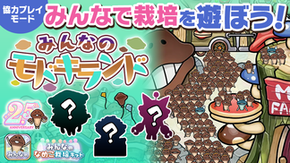 【みんなのなめこ】第31回みんなで栽培イベント「みんなのモドキランド」※アプリは9月で2.5周年！ イメージ