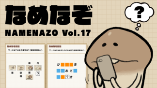 なめなぞ まとめVol.17 イメージ