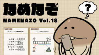 なめなぞ まとめVol.18 イメージ