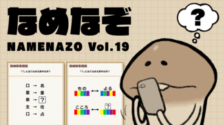 なめなぞ まとめVol.19 イメージ