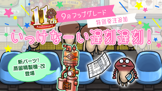 【NEOなめこ】ミニアップデート「いっけなーい遅刻遅刻！」を追加 イメージ