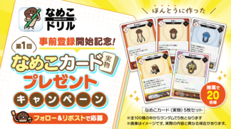【ドリル】なめこカード（実物）プレゼントキャンペーン第1弾のお知らせ イメージ