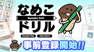 新作アプリ『なめこドリル』事前登録開始！ イメージ