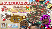 【みんなのなめこ】第22回ひとりで復刻イベント「なめこのHappy Holidays」  イメージ
