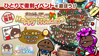 【みんなのなめこ】第22回ひとりで復刻イベント「なめこのHappy Holidays」  イメージ