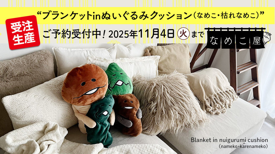 【なめこ屋】『ブランケットinぬいぐるみクッション（なめこ・枯れなめこ）』のご予約受付開始！ イメージ