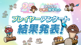 あなたの好きなイベントテーマは何位? 『みんなのなめこ栽培キット』2.5周年記念アンケート結果発表! イメージ