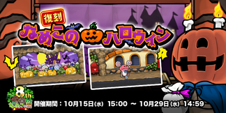 【なめこの巣】復刻イベント「なめこのハロウィン」開催中！ イメージ
