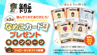【ドリル】第3回なめこカード(実物)プレゼントキャンペーンのお知らせ イメージ
