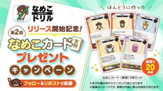 【ドリル】なめこカード（実物）プレゼントキャンペーン第2弾のお知らせ イメージ