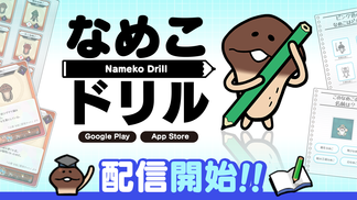 新作アプリ『なめこドリル』配信開始！ イメージ