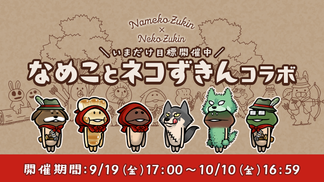 【なめこの巣】いまだけ目標「なめことネコずきんコラボ」開催中！ イメージ