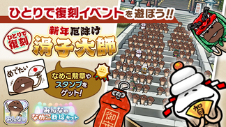 【みんなのなめこ】第23回ひとりで復刻イベント「新年 厄除け滑子大師」  イメージ