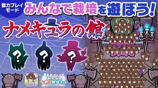【みんなのなめこ】第32回みんなで栽培イベント「ナメキュラの館」 イメージ