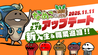 【なめこの巣】アップデートver.2.78.0新入生＆職業追加！ イメージ