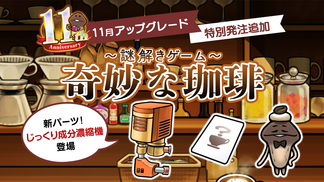 【NEOなめこ】ミニイベント「謎解きゲーム『奇妙な珈琲』」を追加！Ver.2.98.0配信開始！ イメージ
