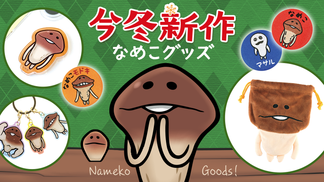 【新作グッズ紹介】この冬、なめこ第2波到来！？ イメージ