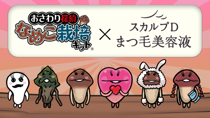 なめこぱらだいす なめこ公式サイト