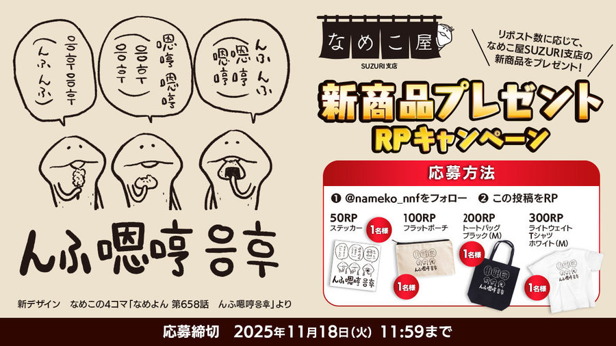 【SUZURI】11/18追加　新商品プレゼントRPキャンペーンのお知らせ イメージ