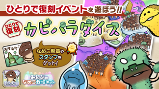 【みんなのなめこ】第24回ひとりで復刻イベント「カビパラダイス」  イメージ