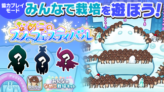 【みんなのなめこ】第34回みんなで栽培イベント「なめこスノーフェスティバル」 イメージ