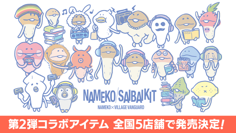 【なめこ×ヴィレッジヴァンガード】コラボ第二弾アイテムを全国5店舗で販売決定！ イメージ