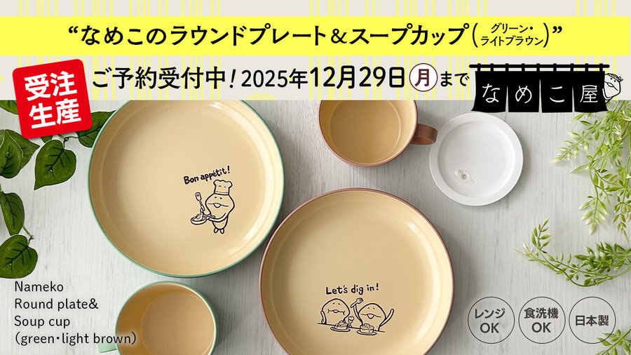 【なめこ屋】『なめこのラウンドプレート＆スープカップ(グリーン・ライトブラウン)』のご予約受付開始！ イメージ