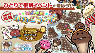 【みんなのなめこ】第25回ひとりで復刻イベント「みんなのなめこランド」  イメージ