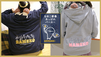 【新作アパレル】 "なめこ新春あっぱれパーカー"1月10日（土）よりご予約受付開始！ イメージ