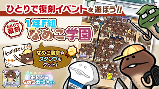 【みんなのなめこ】第26回ひとりで復刻イベント「1年F組なめこ学園」  イメージ
