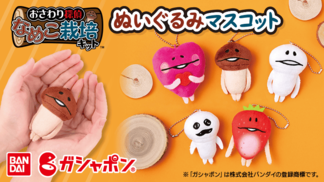 2026年1発目！ガシャポン®から「ぬいぐるみマスコット」発売決定 イメージ