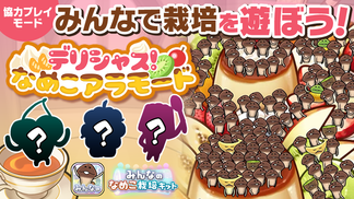 【みんなのなめこ】第36回みんなで栽培イベント「デリシャス！なめこアラモード」 イメージ