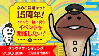 なめこ栽培キット15周年！ファンと一緒に祝うイベントを開催したい！クラウドファンディングが始動 イメージ