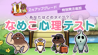【NEOなめこ】ミニイベント「なめこ心理テスト」を追加！Ver.2.101.0配信開始！ イメージ
