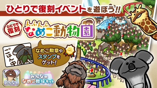 【みんなのなめこ】第27回ひとりで復刻イベント「んふんふなめこ動物園」  イメージ