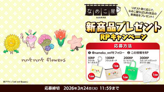 【SUZURI】3/24追加　新商品プレゼントRPキャンペーンのお知らせ イメージ