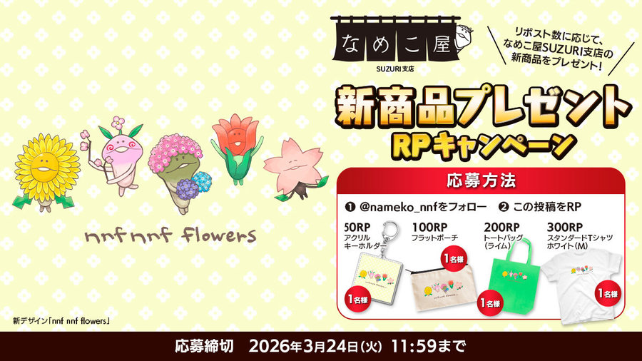 【SUZURI】3/24追加　新商品プレゼントRPキャンペーンのお知らせ イメージ