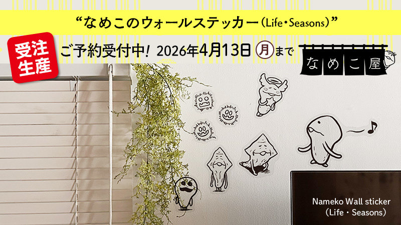 【なめこ屋】『なめこのウォールステッカー（Life・Seasons）』のご予約受付開始！ イメージ