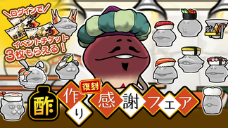 【復刻イベント】「酢作り感謝フェア」 開催中！ イメージ